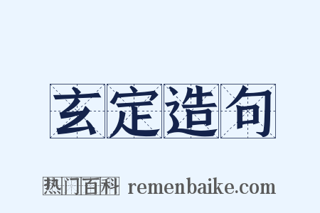 玄定造句是什么意思的图片